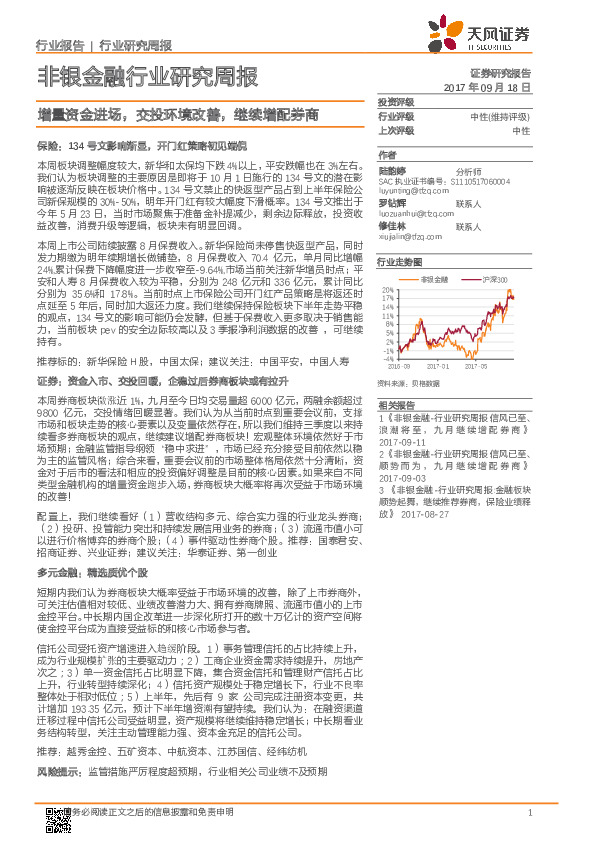 非银金融行业研究周报：增量资金进场，交投环境改善，继续增配券商