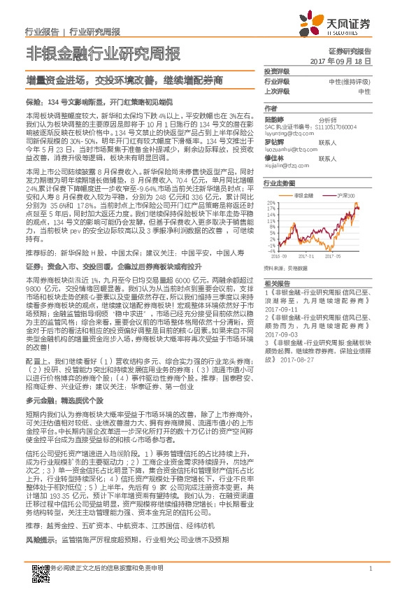 非银金融行业研究周报：增量资金进场，交投环境改善，继续增配券商