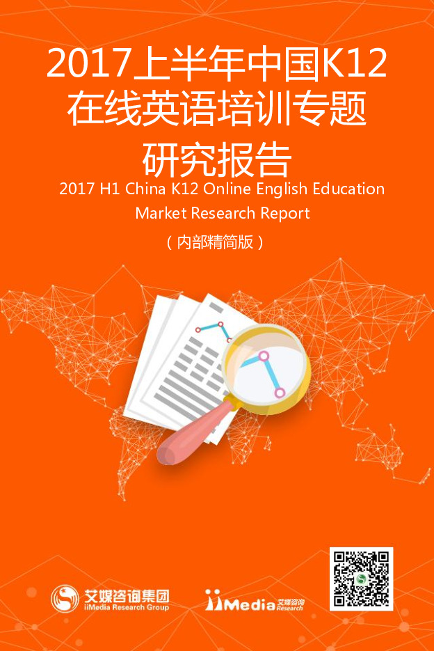2017上半年中国K12在线英语培训专题研究报告