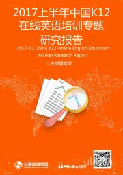 2017上半年中国K12在线英语培训专题研究报告