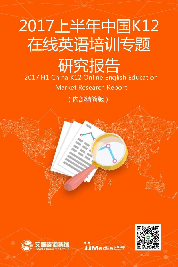 2017上半年中国K12在线英语培训专题研究报告