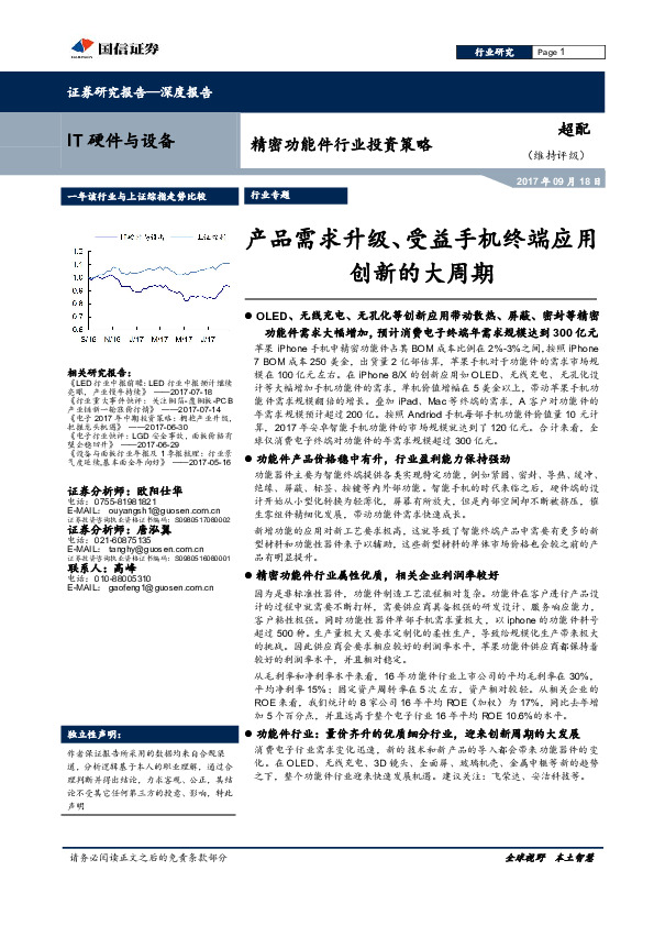 IT硬件与设备：精密功能件行业投资策略：产品需求升级、受益手机终端应用创新的大周期