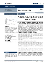 IT硬件与设备:精密功能件行业投资策略:产品需求升级、受益手机终端应用创新的大周期