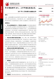 2017年8月快递行业数据点评：单月增速难回30%，上半年韵达表现出色