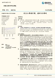 传媒互联网研究周报：关注三季报行情，看好AR游戏