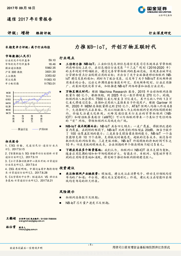 通信2017年日常报告：力推NB-IoT，开创万物互联时代