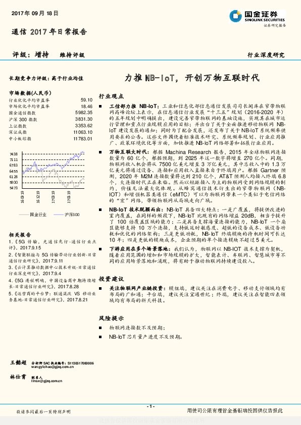 通信2017年日常报告：力推NB-IoT，开创万物互联时代