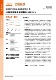 新能源汽车行业动态跟踪第99期：8月新能源乘用车销量同比增长72%