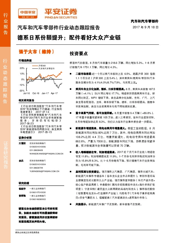 汽车和汽车零部件行业动态跟踪报告：德系日系份额提升；配件看好大众产业链