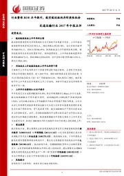 交通运输行业2017年中报点评：行业整体ROE水平提升，航空航运板块存阶段性机会