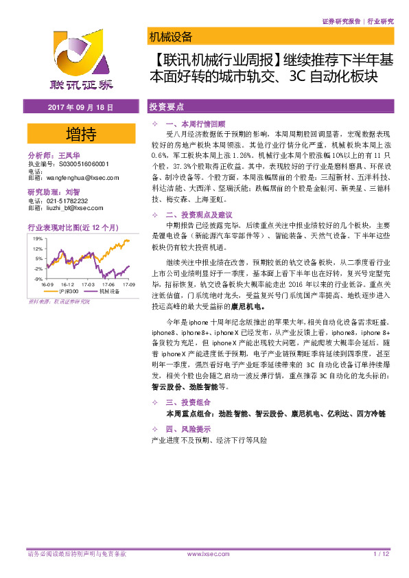 【联讯机械行业周报】继续推荐下半年基本面好转的城市轨交、3C自动化板块