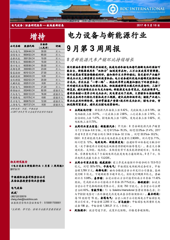 电力设备与新能源行业9月第3周周报：8月新能源汽车产销环比持续增长