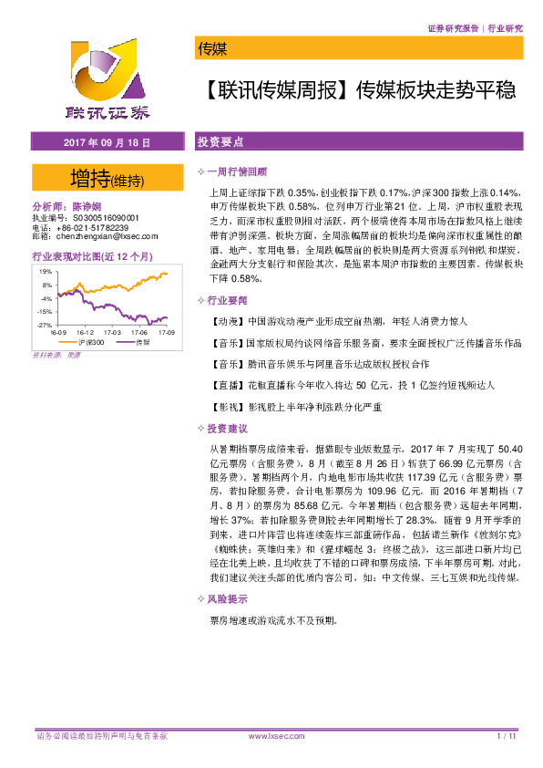【联讯传媒周报】传媒板块走势平稳