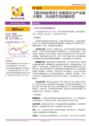 【联讯电新周报】新能源车全产业链大爆发，风光核市场回暖明显