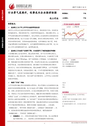 化工行业研究简报：行业景气度提升，优势龙头企业强者恒强
