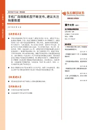 海外电子行业一周回顾：手机厂商旗舰机型不断发布，建议关注销量数据