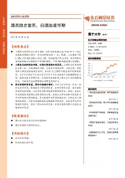 食品饮料行业周报：酒类稳步复苏，白酒加速可期