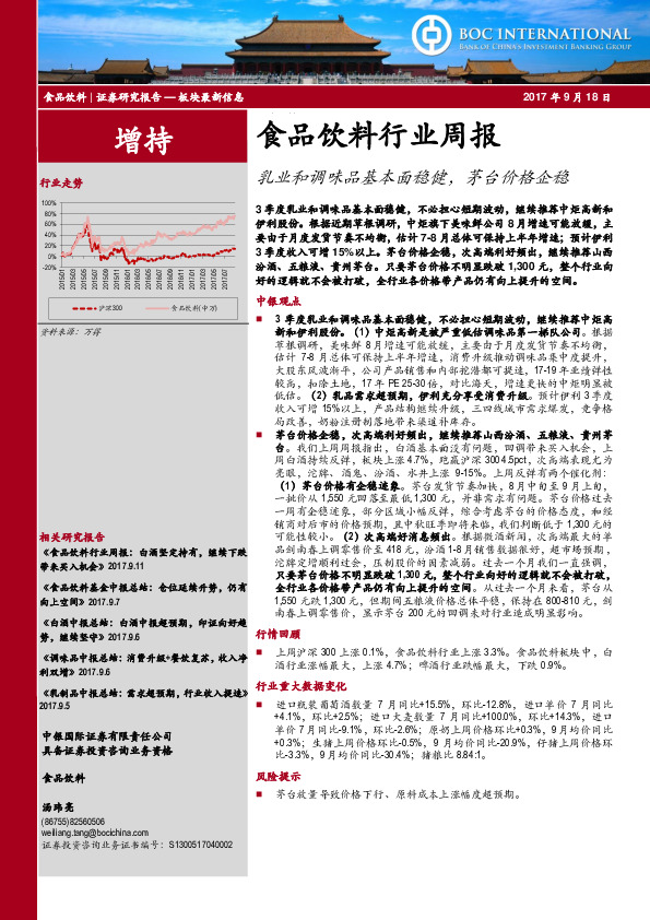 食品饮料行业周报：乳业和调味品基本面稳健，茅台价格企稳