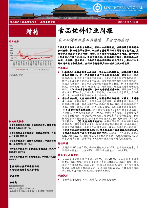 食品饮料行业周报：乳业和调味品基本面稳健，茅台价格企稳