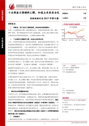 农林牧渔行业2017年第8期：十五部委力推燃料乙醇，加速玉米库存去化