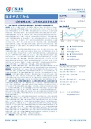 煤炭开采Ⅱ行业：煤价继续上涨，山西国改获国务院支持