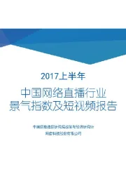 2017年上半年中国网络直播行业景气指数及短视频报告