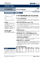 电气设备新能源2017年半年报总结：下半年看新能源汽车及光伏机会