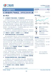 电气设备行业投资策略：8月新能源车产销恢复，分布式光伏仍火爆