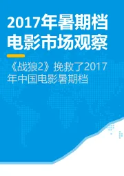 2017年暑期档电影市场观察：《战狼2》挽救了2017年中国电影暑期档