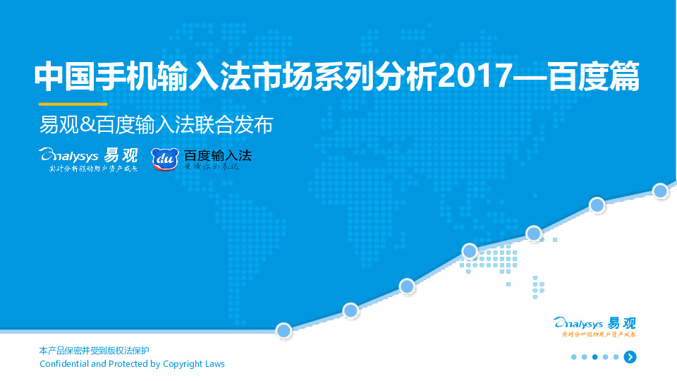 中国手机输入法市场系列分析2017—百度篇