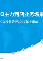 中国本地生活服务O2O行业分析2017年上半年：本地生活O2O主力到店业务场景竞争升级