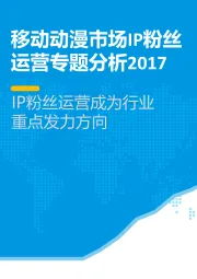 IP粉丝运营成为行业重点发力方向：移动动漫市场IP粉丝运营专题分析2017