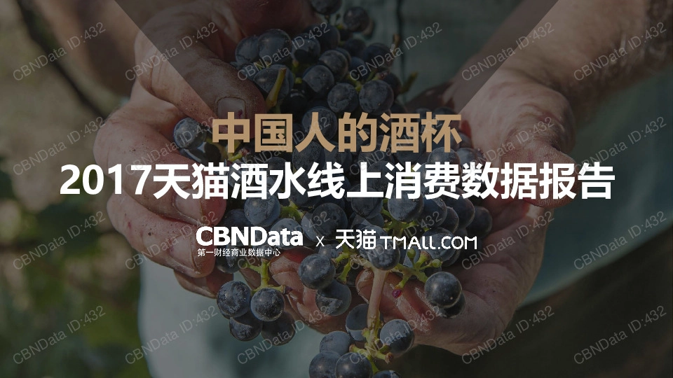 2017天猫酒水线上消费数据报告：中国人的酒杯