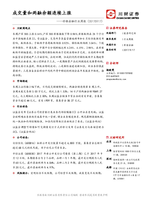 非银金融行业周报：成交量和两融余额连续上涨