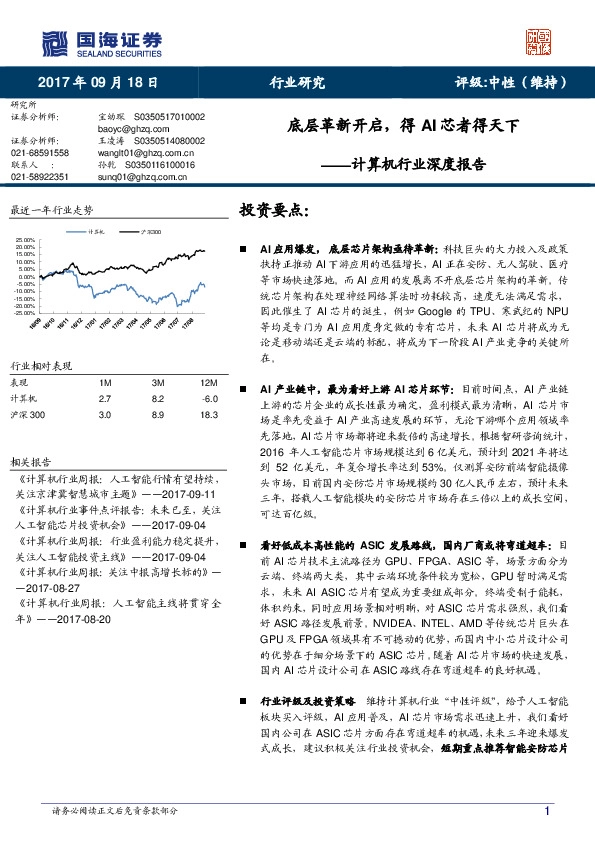 计算机行业深度报告：底层革新开启，得AI芯者得天下