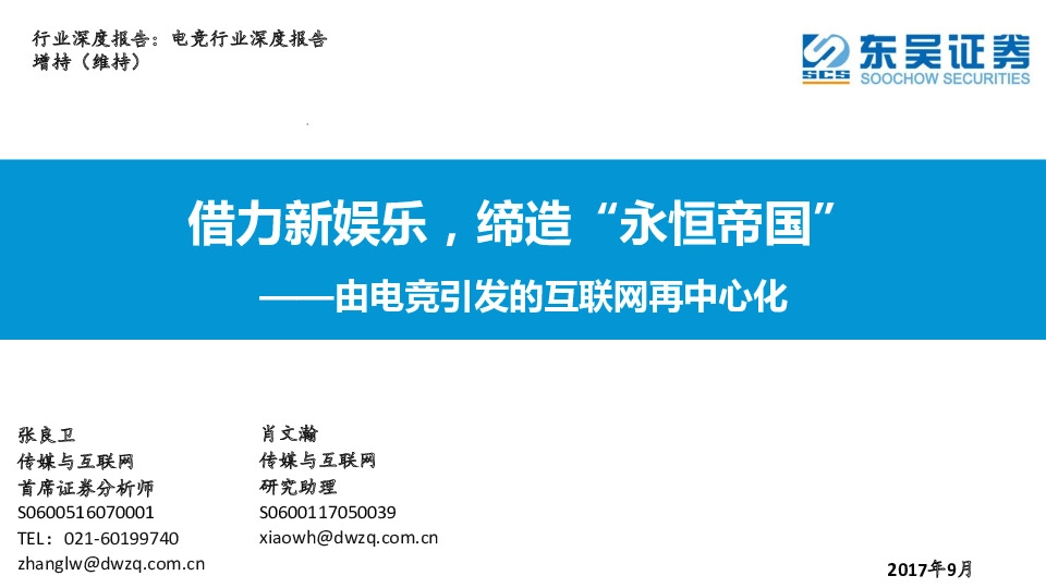 电竞行业深度报告：由电竞引发的互联网再中心化：借力新娱乐，缔造“永恒帝国”
