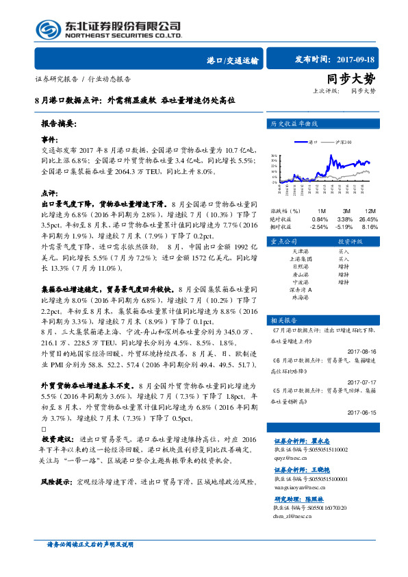 交通运输行业动态报告：8月港口数据点评：外需稍显疲软吞吐量增速仍处高位