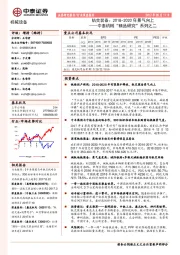 中泰机械“精品研究”系列之二:轨交装备:2018-2020年景气向上