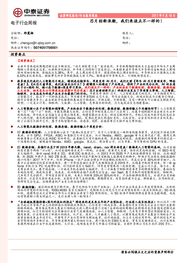 电子行业周报：芯片创新浪潮，我们来谈点不一样的！