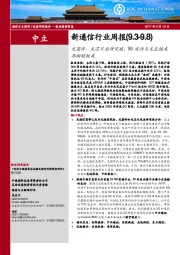 新通信行业周报：光器件、光芯片亟待突破，5G成功与生态链成熟相辅相成