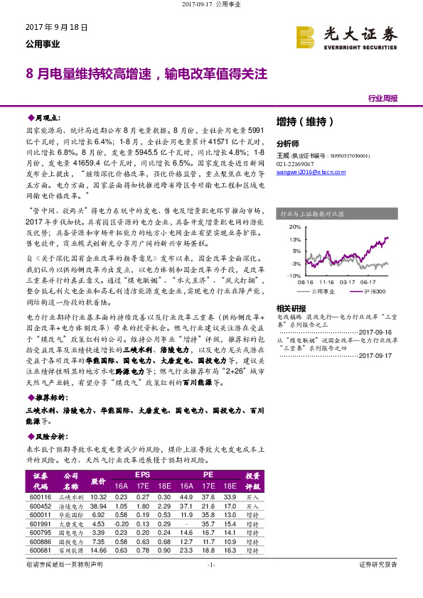 公用事业行业周报：8月电量维持较高增速，输电改革值得关注