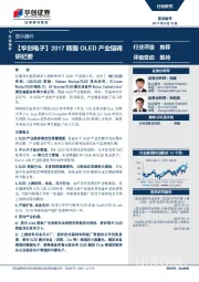 【华创电子】2017韩国OLED产业链调研纪要