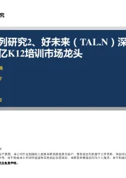 百倍股系列研究2、好未来（TAL.N）深度报告：解码7000亿K12培训市场龙头