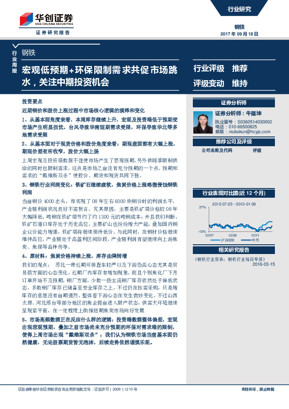 钢铁行业周报：宏观低预期+环保限制需求共促市场跳水，关注中期投资机会