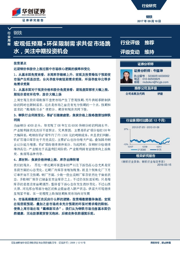 钢铁行业周报：宏观低预期+环保限制需求共促市场跳水，关注中期投资机会