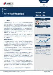 银行行业周报：2017年同业存单重定价全览