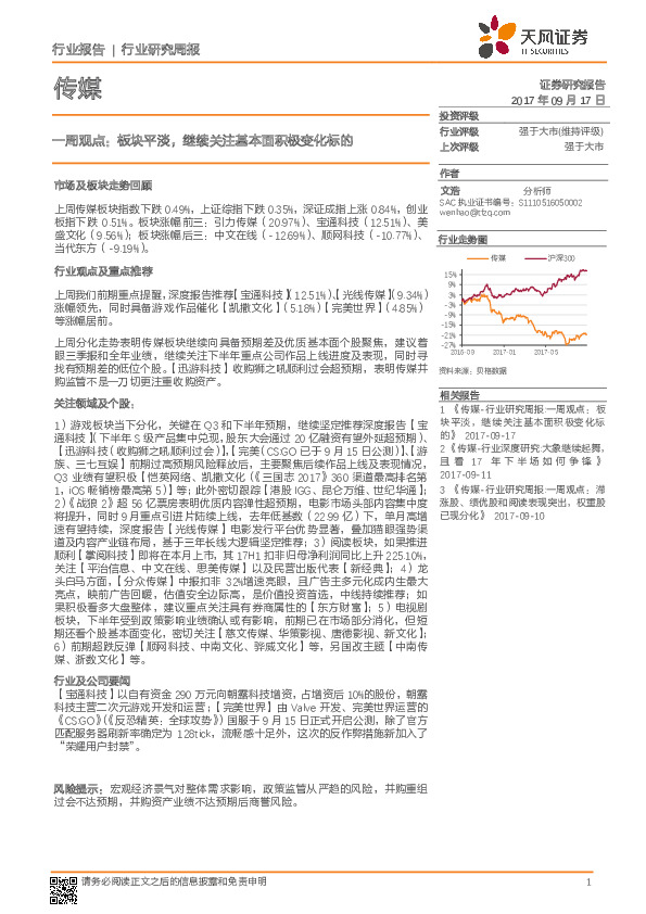 传媒一周观点：板块平淡，继续关注基本面积极变化标的