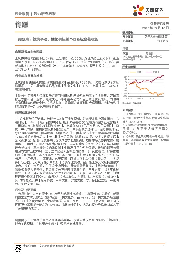 传媒一周观点：板块平淡，继续关注基本面积极变化标的