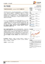 电子制造行业点评:苹果新机型如期发布,iphoneX打开产业链新空间