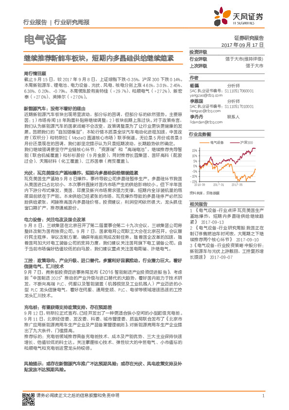 电气设备行业研究周报：继续推荐新能车板块，短期内多晶硅供给继续趋紧